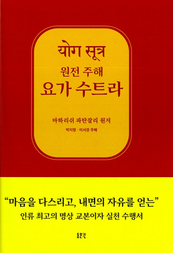원전주해 요가수트라 (개정판) (양장)