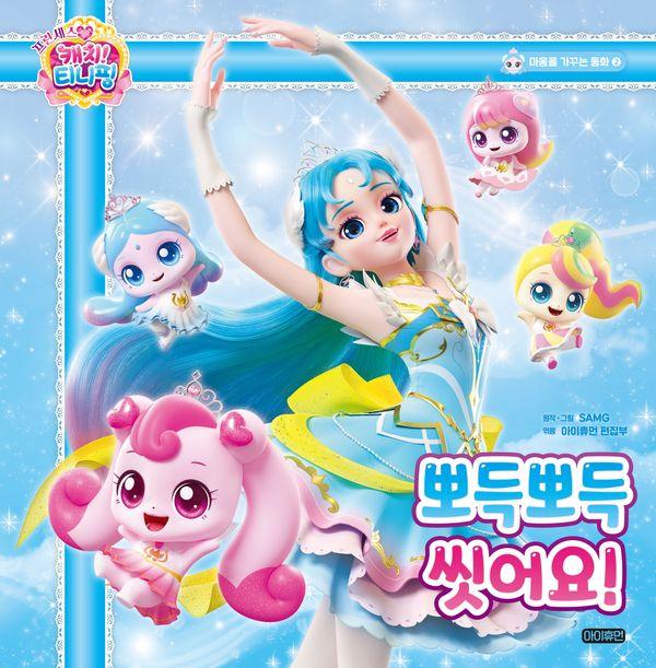 프린세스 캐치! 티니핑 마음을 가꾸는 동화 2 : 뽀득뽀득 씻어요! (양장)