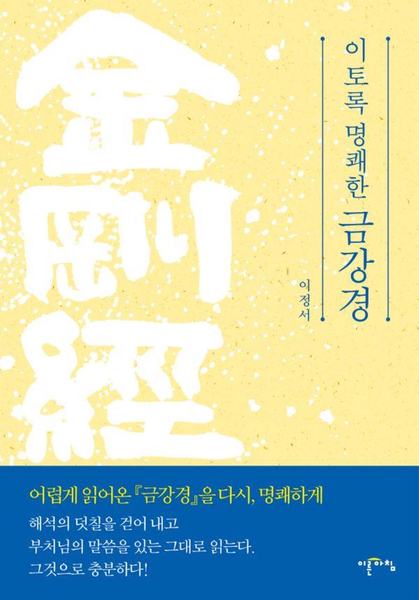 이토록 명쾌한 금강경 (양장)