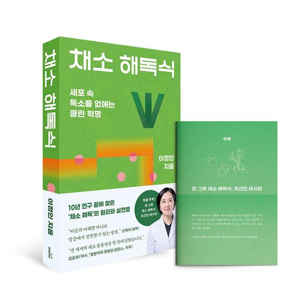 채소 해독식 : 세포 속 독소를 없애는 클린 혁명
