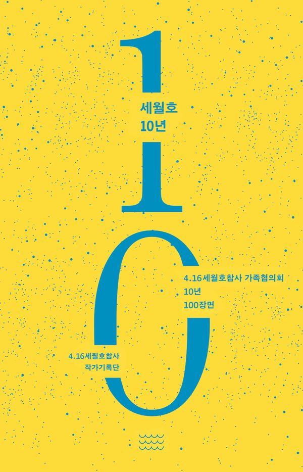 봄을 마주하고 10년을 걸었다 : 4.16세월호참사 가족협의회 10년 100장면