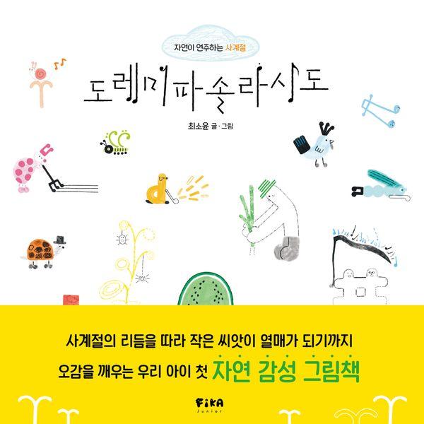 도레미파솔라시도 : 자연이 연주하는 사계절 - 피카 그림책 32