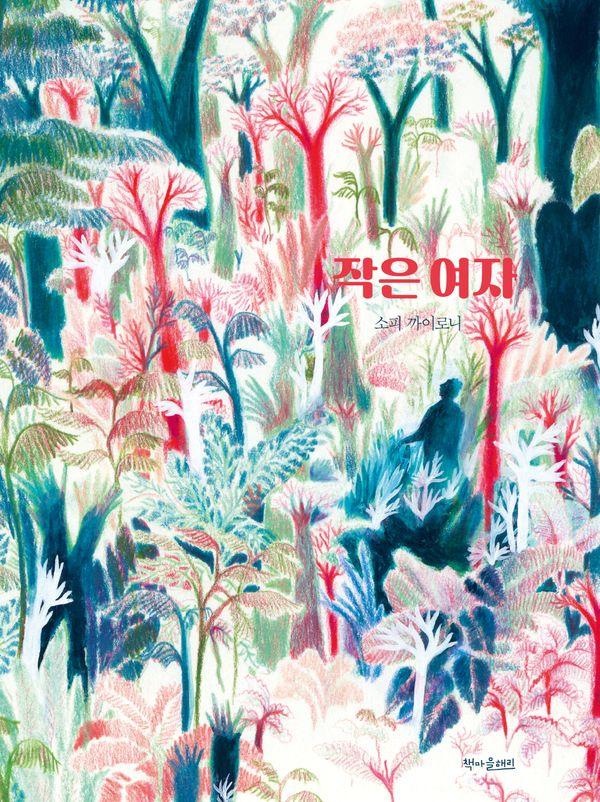 작은 여자 (양장)