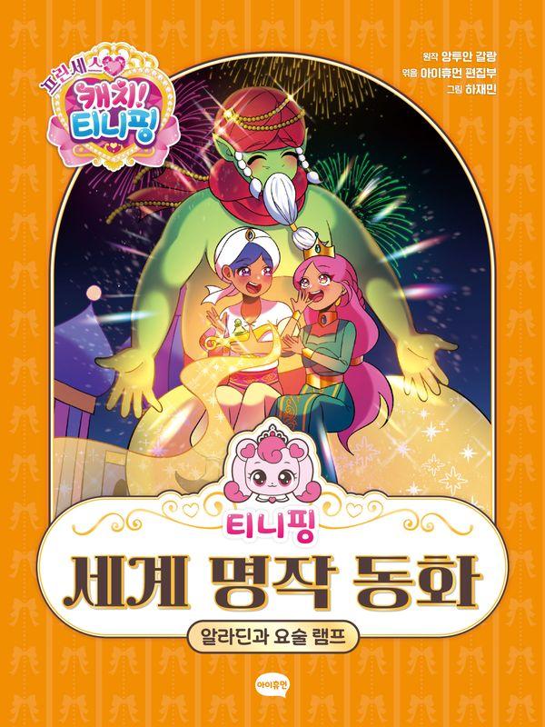 프린세스 캐치! 티니핑 세계 명작 동화 : 알라딘과 요술 램프 (양장)