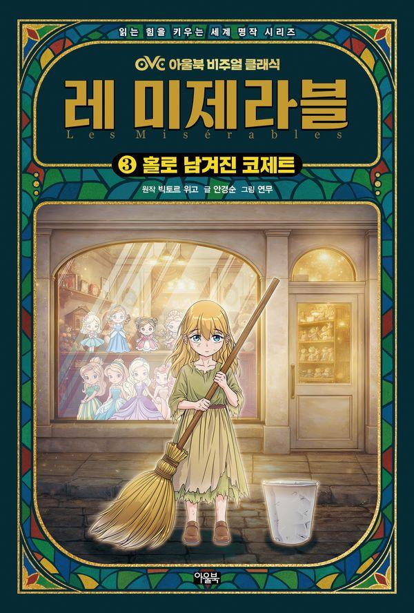 레 미제라블 3 : 홀로 남겨진 코제트 - OVC 아울북 비주얼 클래식 3