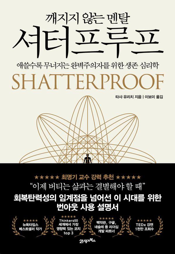 깨지지 않는 멘탈 셔터프루프 : 애쓸수록 무너지는 완벽주의자를 위한 생존 심리학