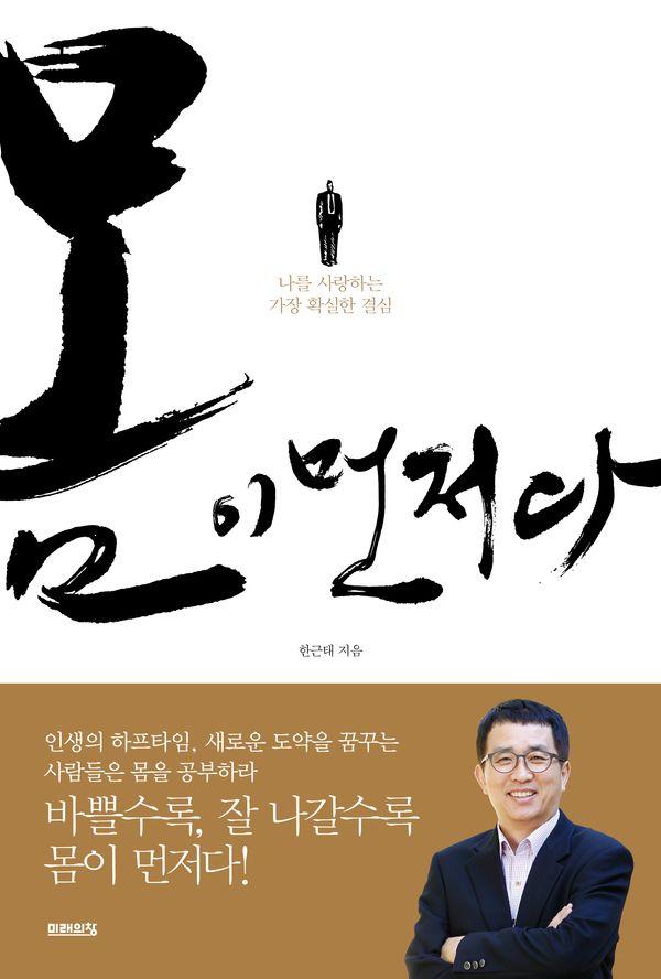 몸이 먼저다 : 나를 사랑하는 가장 확실한 결심