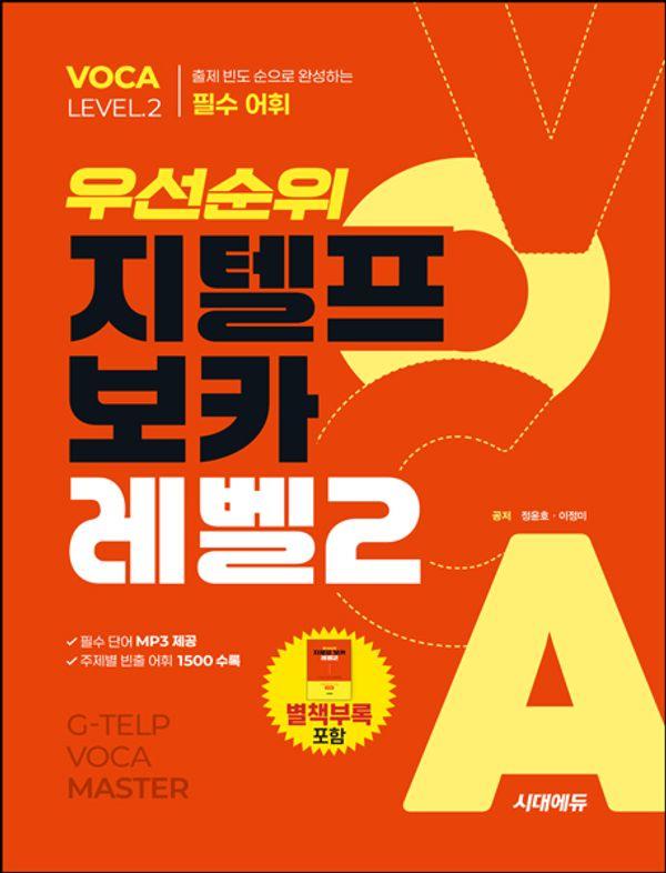 우선순위 지텔프 보카 레벨 2 : 출제 빈도 순으로 완성하는 필수 어휘 (개정2판)