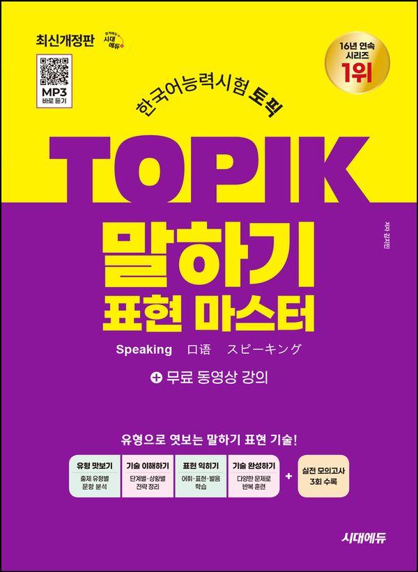 한국어능력시험 TOPIK 토픽 말하기 표현 마스터 + 무료 강의 - 2026 한국어능력시험 TOPIK