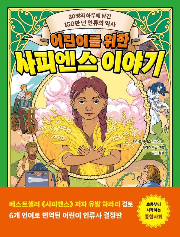 어린이를 위한 사피엔스 이야기 : 20명의 하루에 담긴 150만 년 인류의 역사