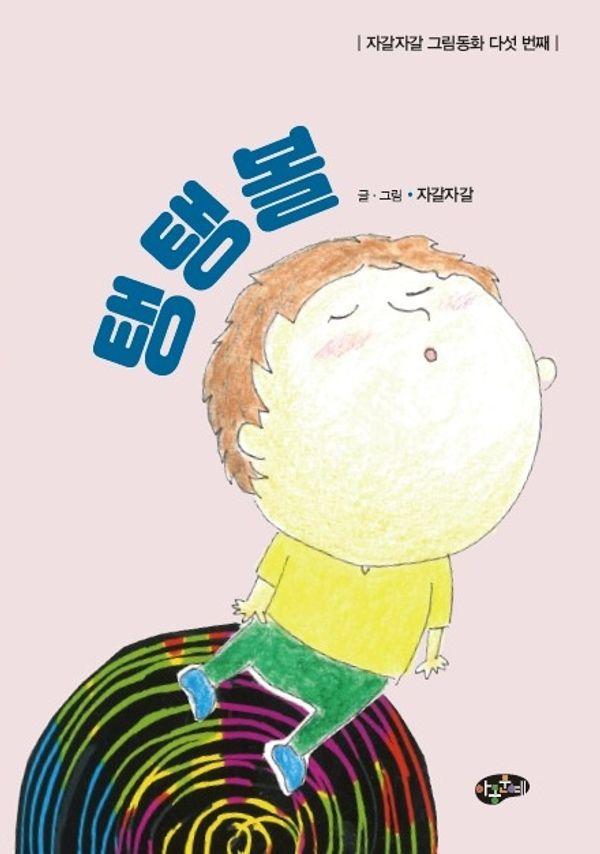 탱탱볼 - 자갈자갈 그림동화 5