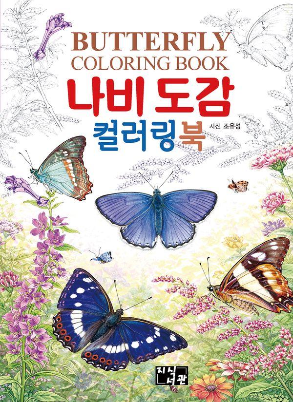 나비도감 컬러링북
