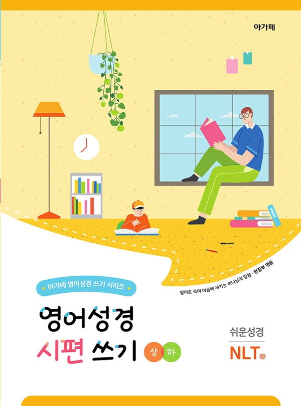 쉬운성경 NLT 영어성경 시편 쓰기 상+하 세트 : 영어로 쓰며 마음에 세기는 하나님의 말씀 (전2권)