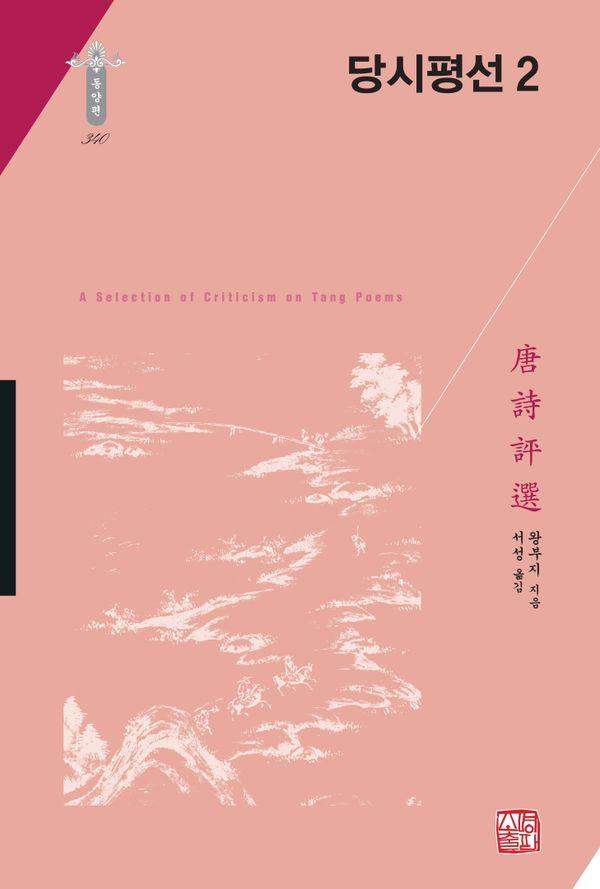 당시평선 2 (양장) - 한국연구재단 학술명저번역총서 동양편 340
