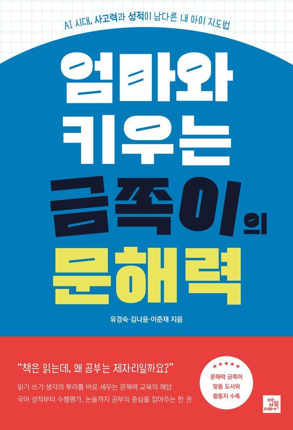 엄마와 키우는 금쪽이의 문해력 : AI 시대 사고력과 성적이 남다른 내 아이 지도법
