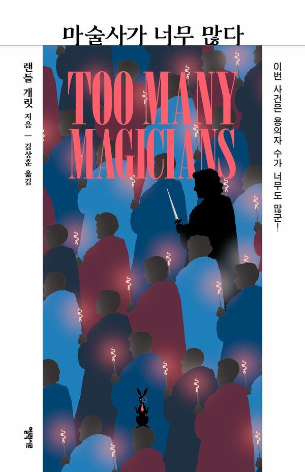 마술사가 너무 많다 - 엘릭시르 미스터리 책장