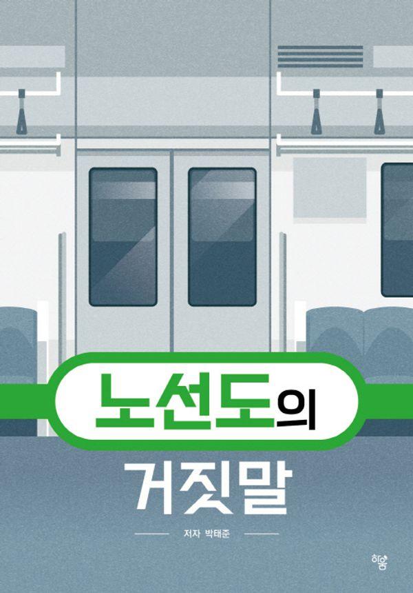 노선도의 거짓말 (양장)