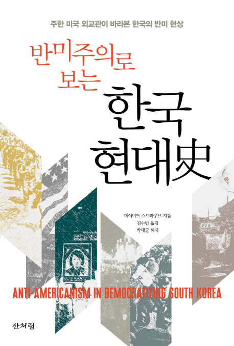반미주의로 보는 한국 현대사 주한 미국 외교관이 바라본 한국의 반미 현상