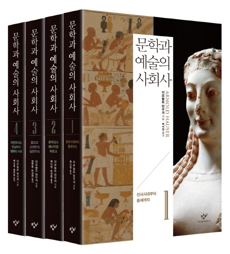 문학과 예술의 사회사 세트 (전4권)