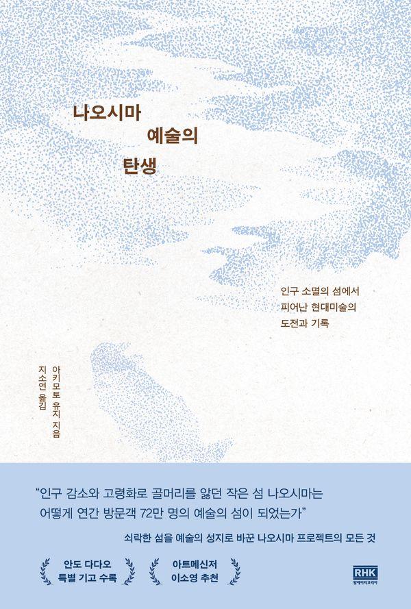 나오시마 예술의 탄생 : 인구 소멸의 섬에서 피어난 현대미술의 도전과 기록