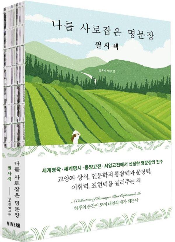 나를 사로잡은 명문장 필사책 (사철제본)