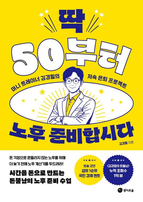 딱 50부터 노후 준비합시다 : 머니 트레이너 김경필의 저속 은퇴 프로젝트