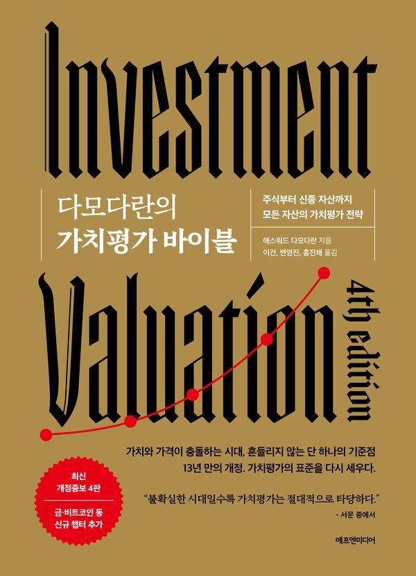 다모다란의 가치평가 바이블 (개정증보 4판) (양장)