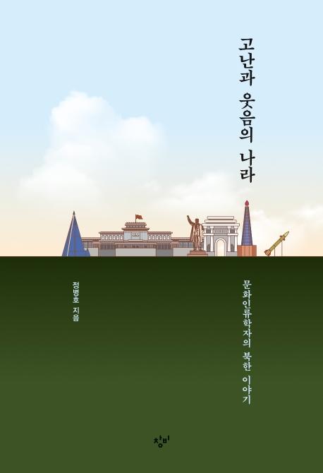 고난과 웃음의 나라 : 문화인류학자의 북한 이야기