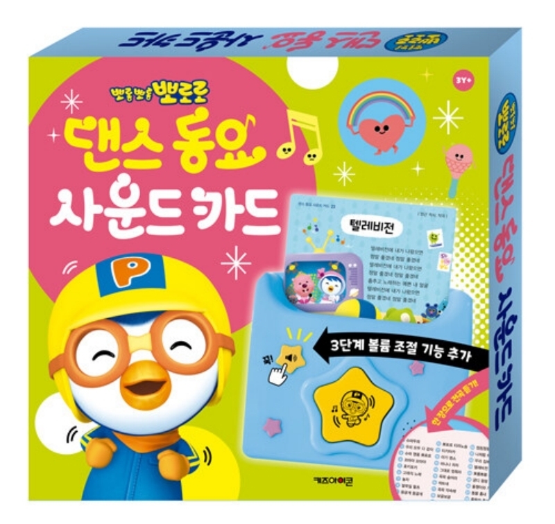 뽀로로 댄스 동요 사운드 카드