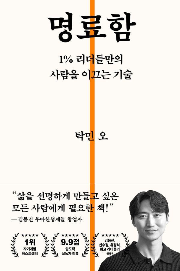 명료함 : 1% 리더들만의 사람을 이끄는 기술