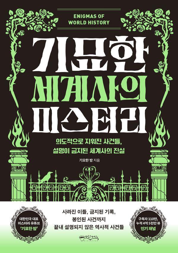기묘한 세계사의 미스터리