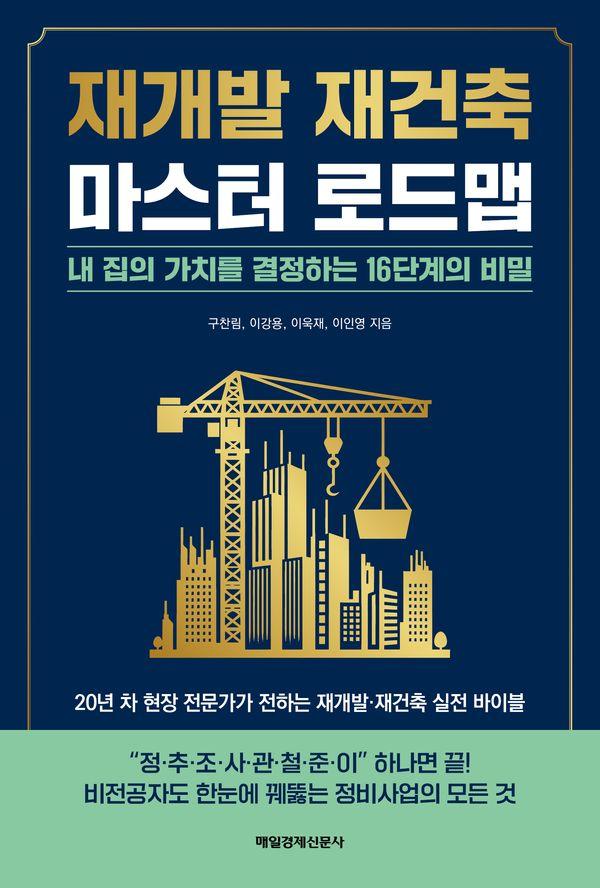 재개발 재건축 마스터 로드맵 : 내 집의 가치를 결정하는 16단계의 비밀