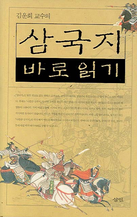 김운회 교수의 삼국지 바로 읽기