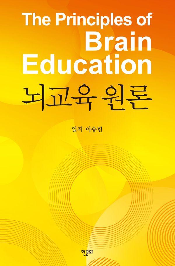 뇌교육원론 :  AI 시대, 자연지능의 회복과 계발