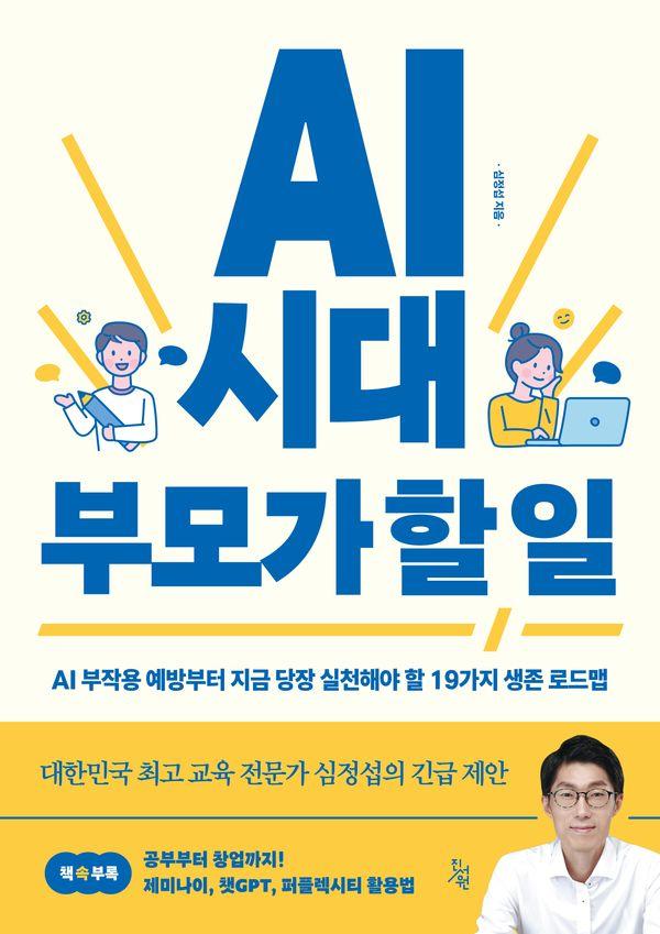 AI 시대 부모가 할 일