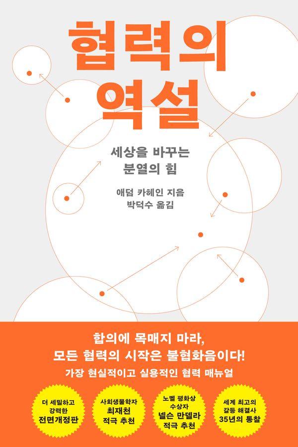 협력의 역설 : 세상을 바꾸는 분열의 힘