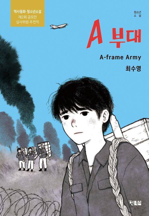 A 부대 - 현북스 청소년소설 23