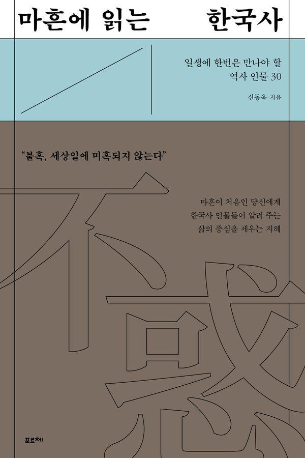 마흔에 읽는 한국사 : 일생에 한번은 만나야 할 역사 인물 30