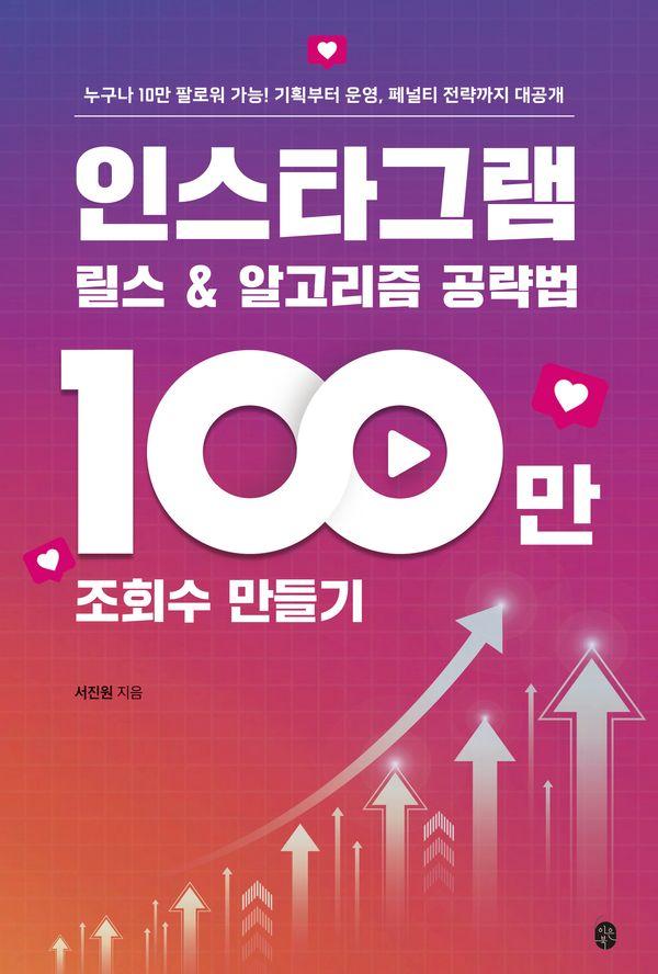 인스타그램 릴스 & 알고리즘 공략법 : 100만 조회수 만들기 - 디지털 스마트 1