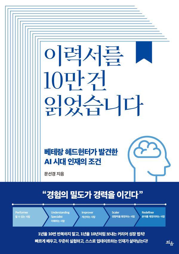 이력서를 10만 건 읽었습니다  베테랑 헤드헌터가 발견한 AI 시대 인재의 조건