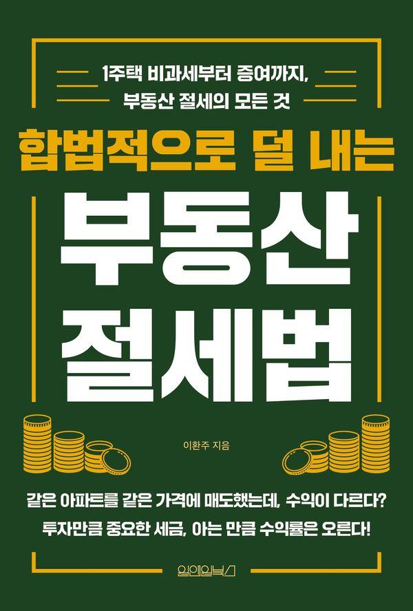 합법적으로 덜 내는 부동산 절세법