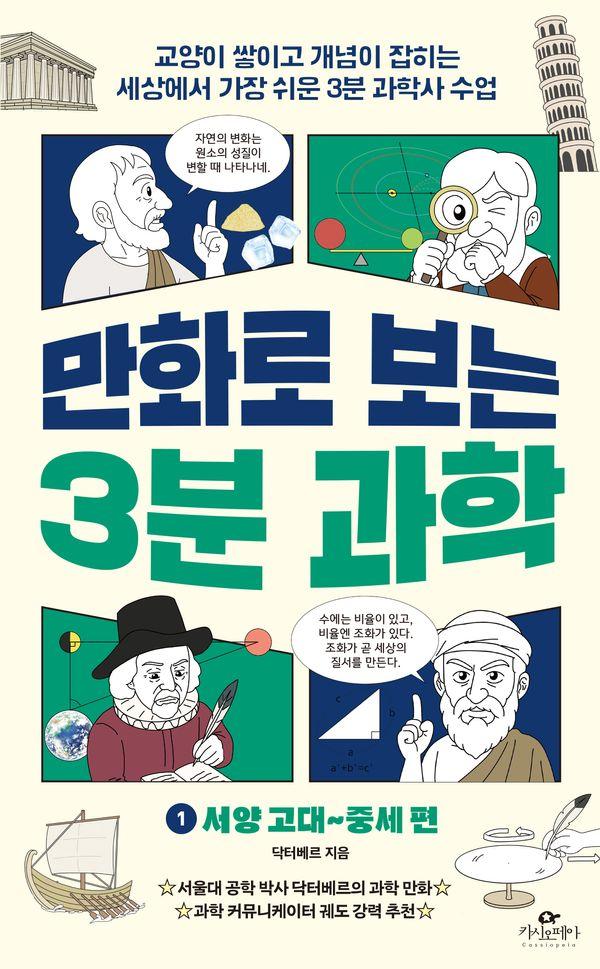 만화로 보는 3분 과학 1 : 서양 고대 중세 편
