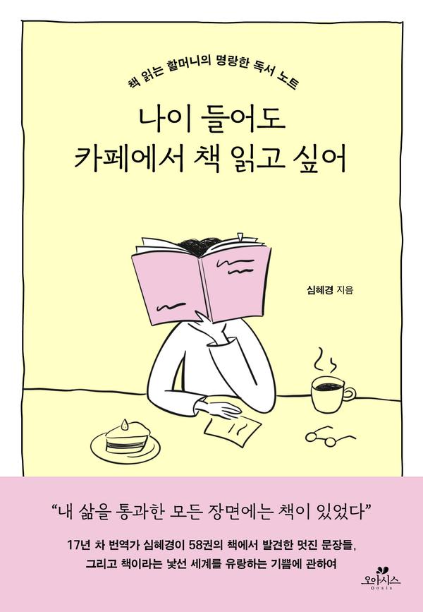 나이 들어도 카페에서 책 읽고 싶어 : 책 읽는 할머니의 명랑한 독서 노트