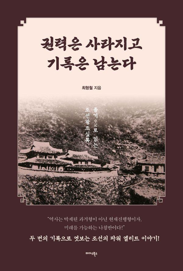 권력은 사라지고 기록은 남는다 : 졸기(卒記)로 읽는 조선왕조실록