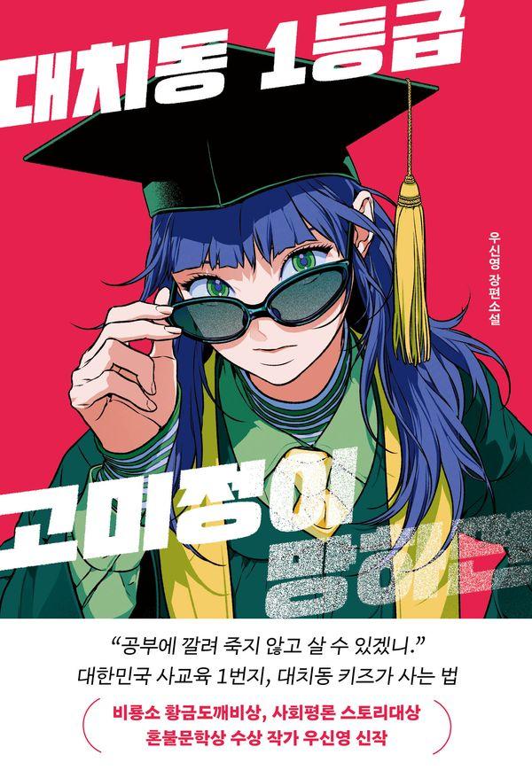 대치동 1등급 고미정이 망하면 - 우리학교 소설 읽는 시간