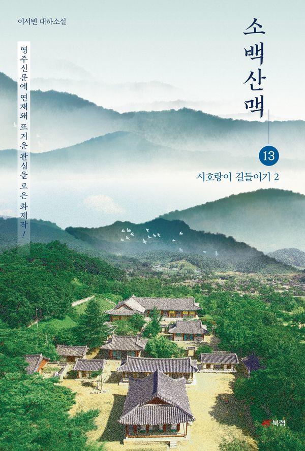 소백산맥 13 : 시호랑이 길들이기 2
