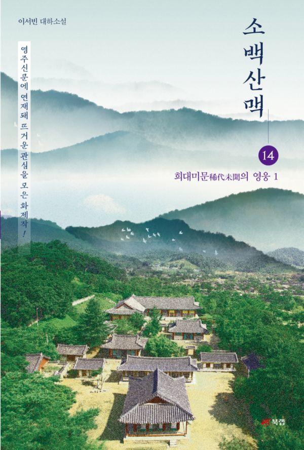 소백산맥 14 : 희대미문(稀代未聞)의 영웅 1