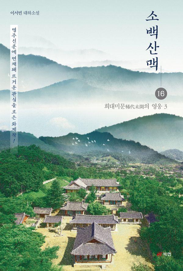 소백산맥 16 : 희대미문(稀代未聞)의 영웅 3