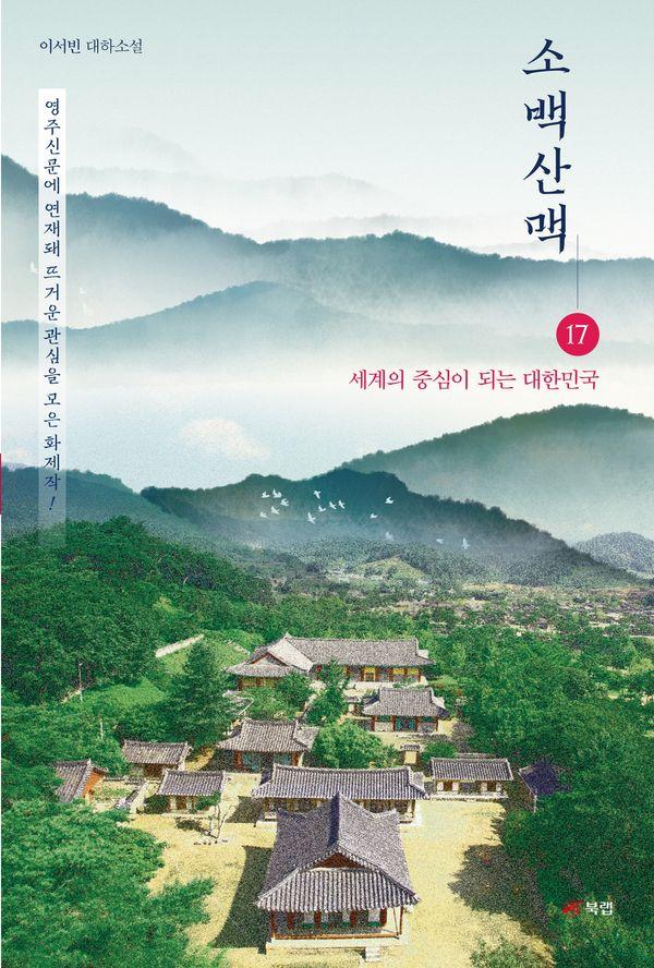 소백산맥 17 : 세계의 중심이 되는 대한민국