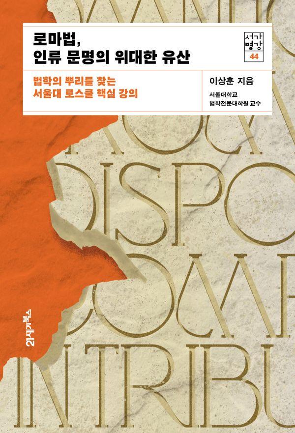 로마법, 인류 문명의 위대한 유산 : 법학의 뿌리를 찾는 서울대 로스쿨 핵심 강의